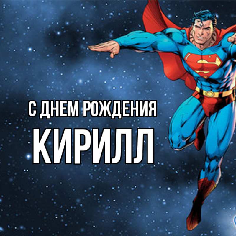 Картинка С днем рождения, Кирилл