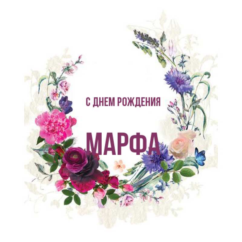 Открытка с именем, Марфа, С днем рождения