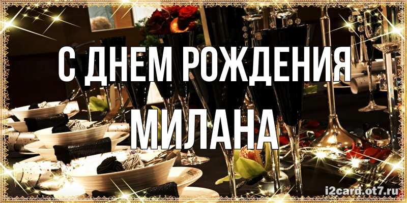 Картинка С днем рождения, Милана