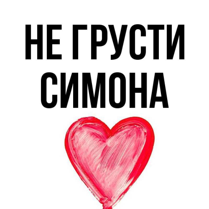 Картинка Не грусти, Симона