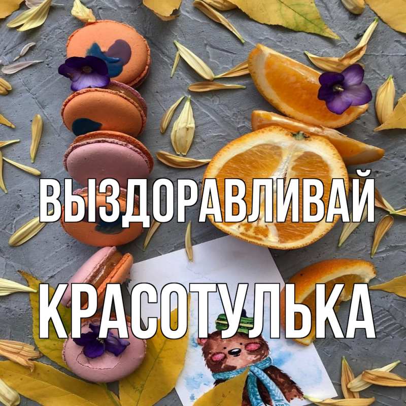 Картинка Выздоравливай, красотулька