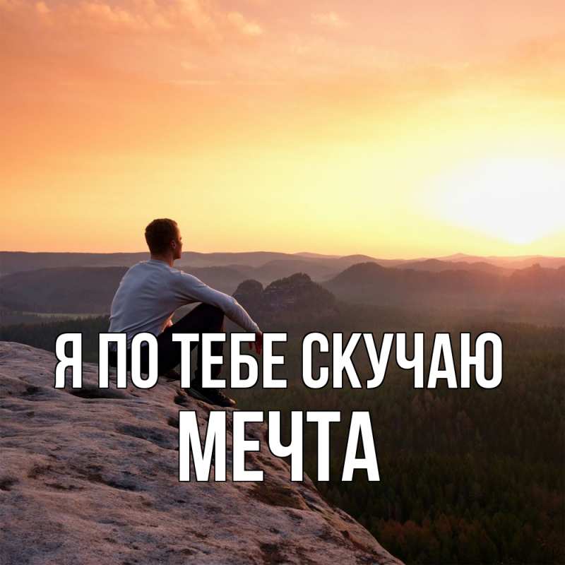 Картинка Я по тебе скучаю, мечта
