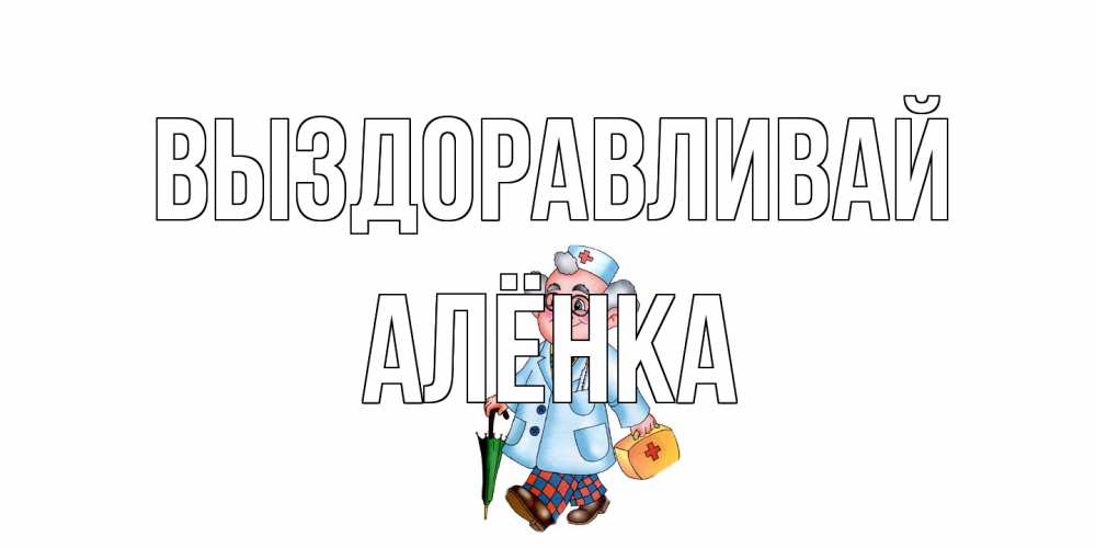 Открытка на каждый день с именем, Алёнка Выздоравливай не болей Прикольная открытка с пожеланием онлайн скачать бесплатно 