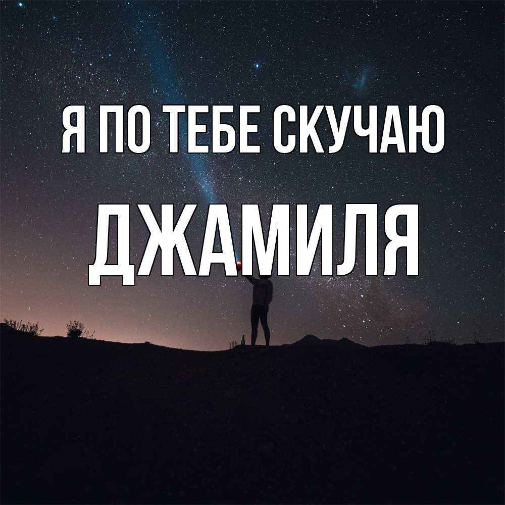 Открытка на каждый день с именем, Джамиля Я по тебе скучаю звезды и луч света Прикольная открытка с пожеланием онлайн скачать бесплатно 