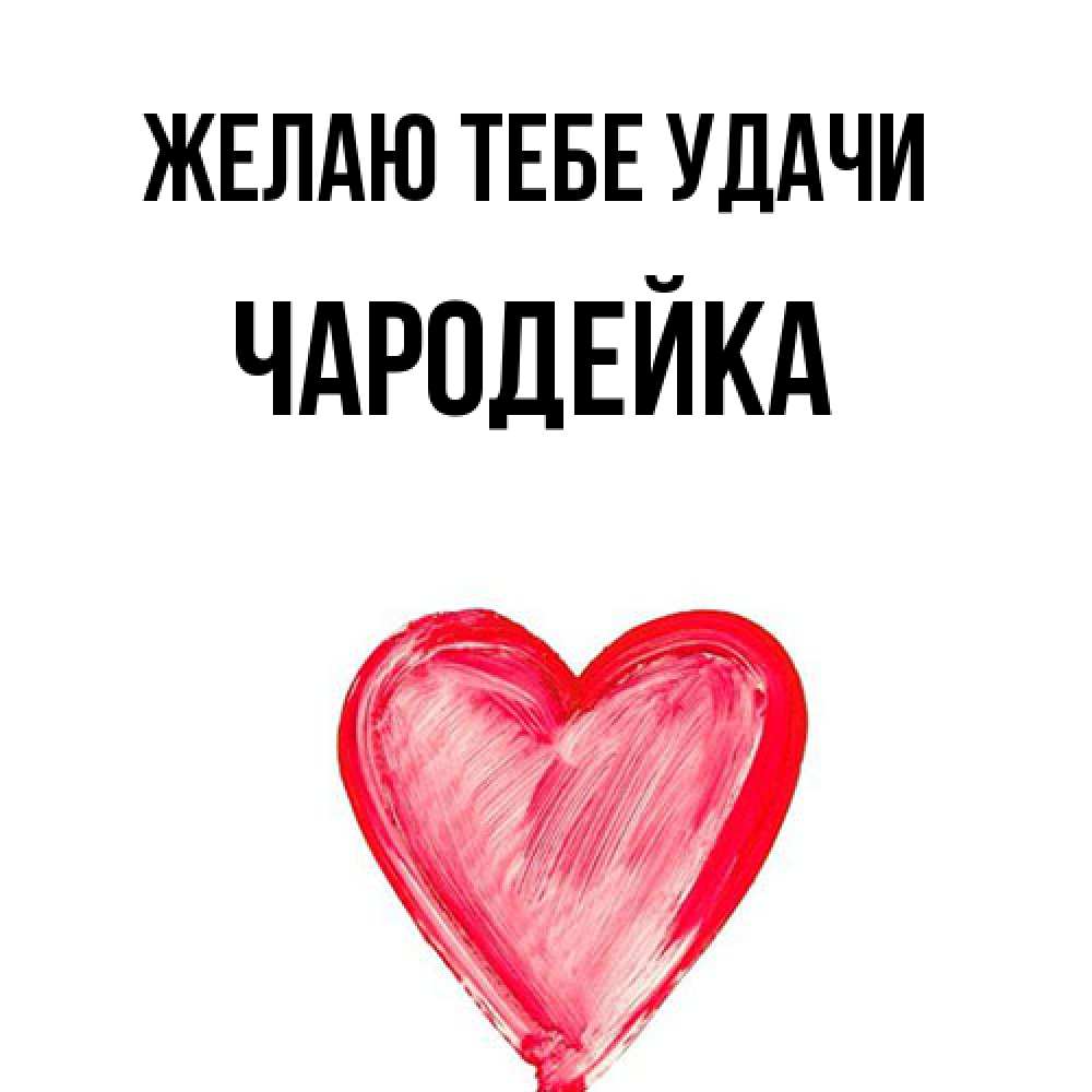 Открытка на каждый день с именем, Чаpодейка Желаю тебе удачи рисунок маркером Прикольная открытка с пожеланием онлайн скачать бесплатно 