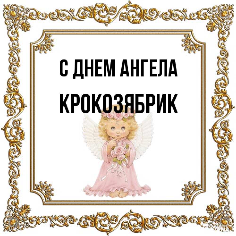 Открытка на каждый день с именем, крокозябрик С днем ангела девочка ангел с крыльями и цветами в розовом платье Прикольная открытка с пожеланием онлайн скачать бесплатно 
