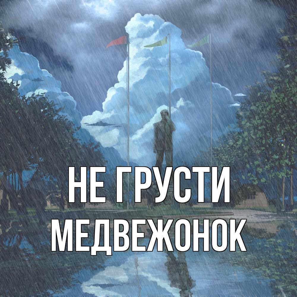 Открытка на каждый день с именем, медвежонок Не грусти небо и флаги Прикольная открытка с пожеланием онлайн скачать бесплатно 
