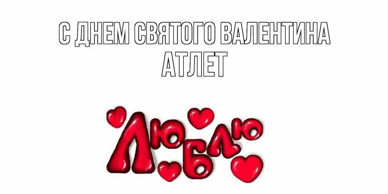 Картинка С днем Святого Валентина, Атлет
