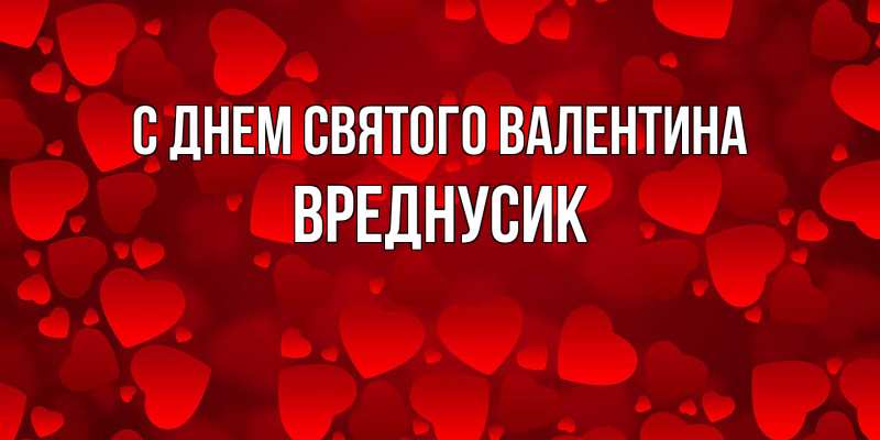 Картинка С днем Святого Валентина, Вреднусик
