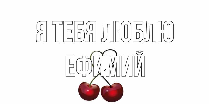 Открытка с именем, Ефимий, Я тебя люблю
