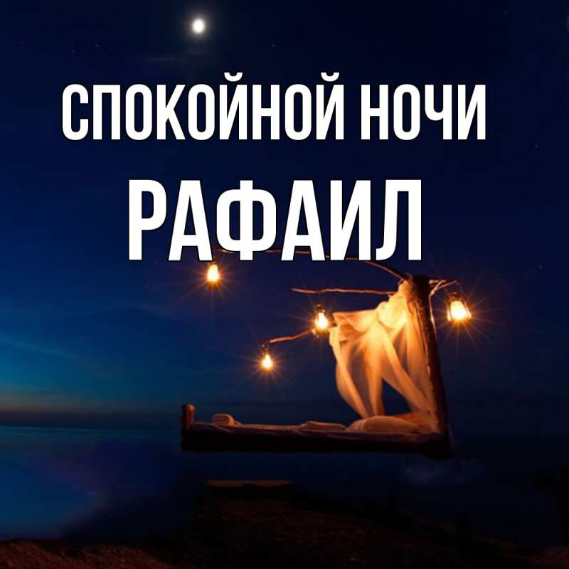 Картинка Спокойной ночи, Рафаил