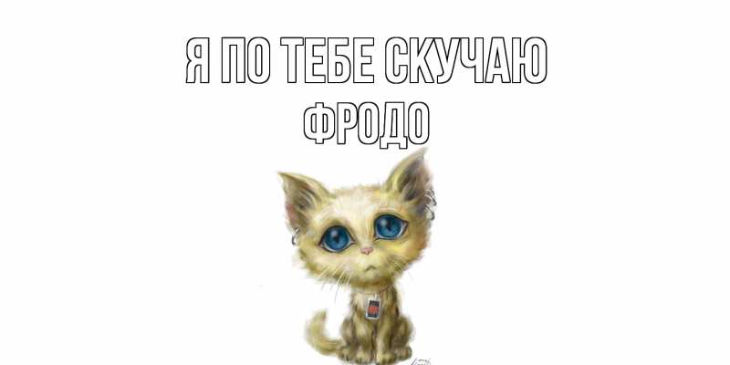 Картинка Я по тебе скучаю, Фродо
