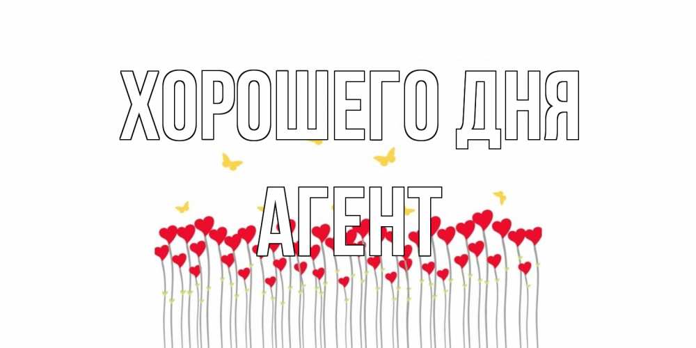 Открытка на каждый день с именем, Агент Хорошего дня открытка отличного дня с сердечками Прикольная открытка с пожеланием онлайн скачать бесплатно 