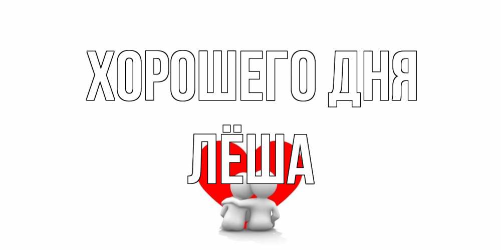 Открытка на каждый день с именем, Лёша Хорошего дня Сердце Прикольная открытка с пожеланием онлайн скачать бесплатно 