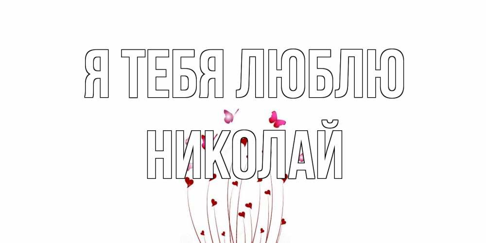 Открытка на каждый день с именем, Николай Я тебя люблю бабо Прикольная открытка с пожеланием онлайн скачать бесплатно 