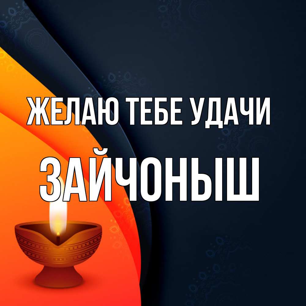 Открытка на каждый день с именем, зайчоныш Желаю тебе удачи абстрактный фон Прикольная открытка с пожеланием онлайн скачать бесплатно 