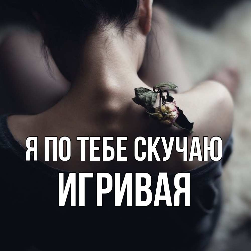 Открытка на каждый день с именем, игривая Я по тебе скучаю засох цветок Прикольная открытка с пожеланием онлайн скачать бесплатно 