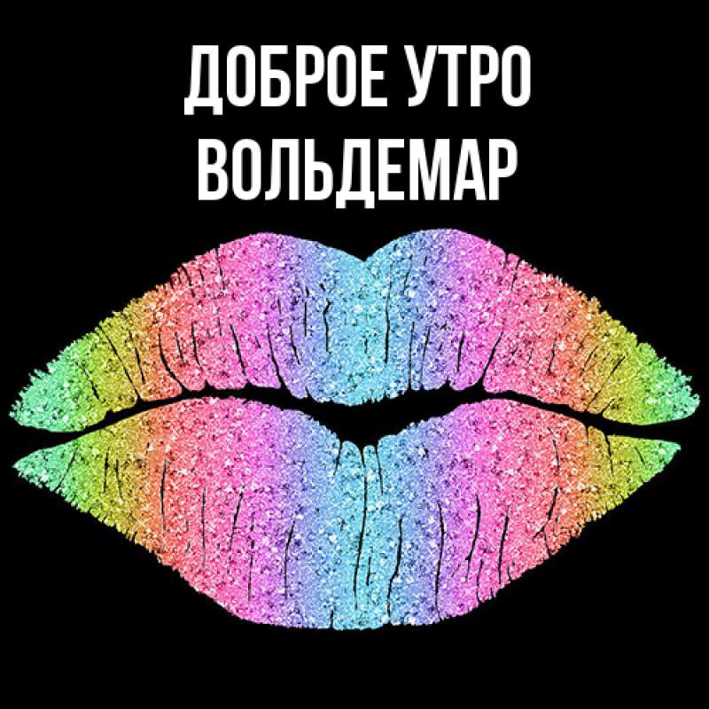 Открытка с именем, Вольдемар, Доброе утро