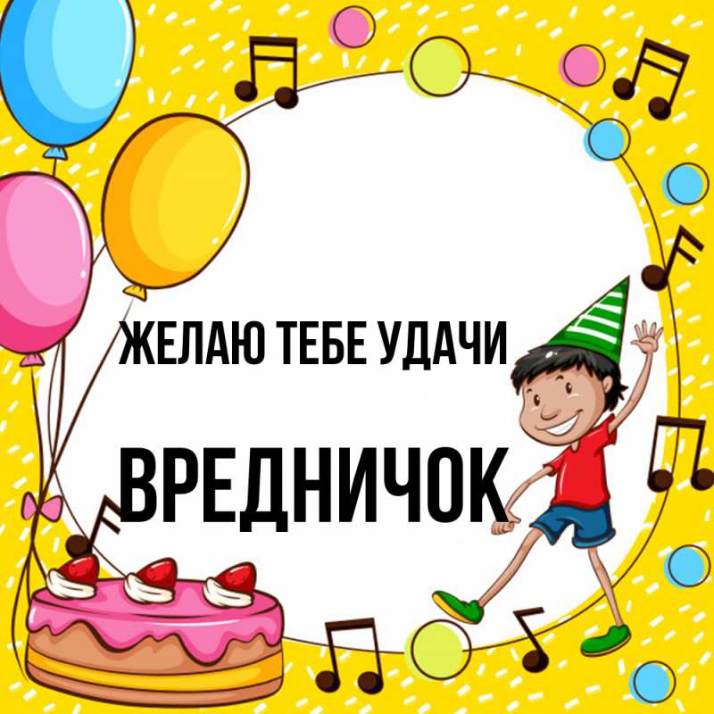 Картинка Желаю тебе удачи, Вредничок