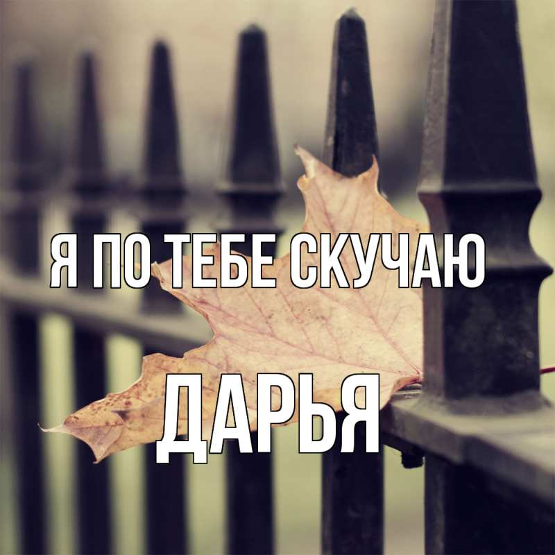 Картинка Я по тебе скучаю, Дарья