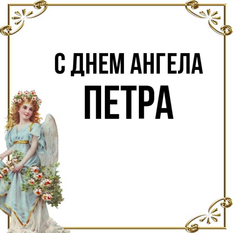 Картинка С днем ангела, Петра