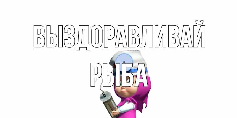 Картинка Выздоравливай, Рыба