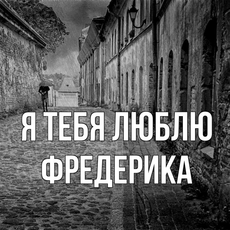 Картинка Я тебя люблю, Фредерика