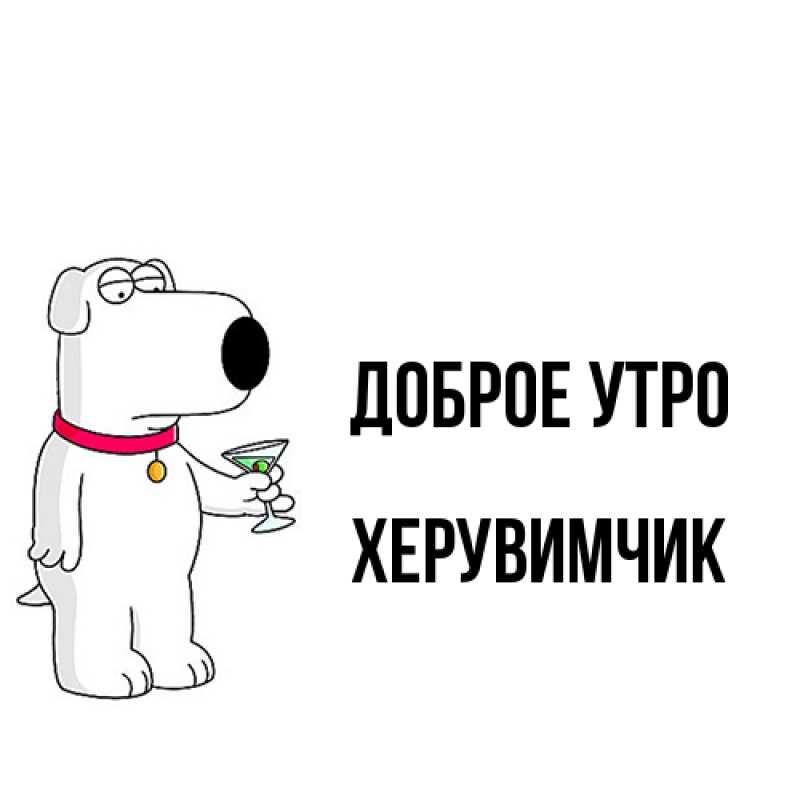 Картинка Доброе утро, Хеpувимчик