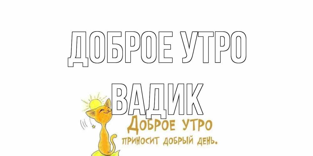 Открытка на каждый день с именем, Вадик Доброе утро кот, солнце Прикольная открытка с пожеланием онлайн скачать бесплатно 