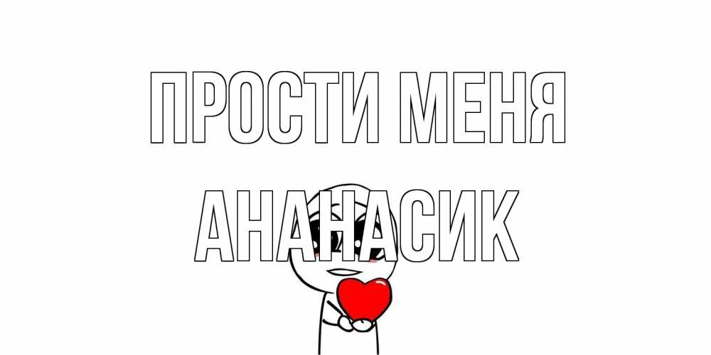 Открытка на каждый день с именем, ананасик Прости меня тролль фейс с сердечком просит прощения Прикольная открытка с пожеланием онлайн скачать бесплатно 