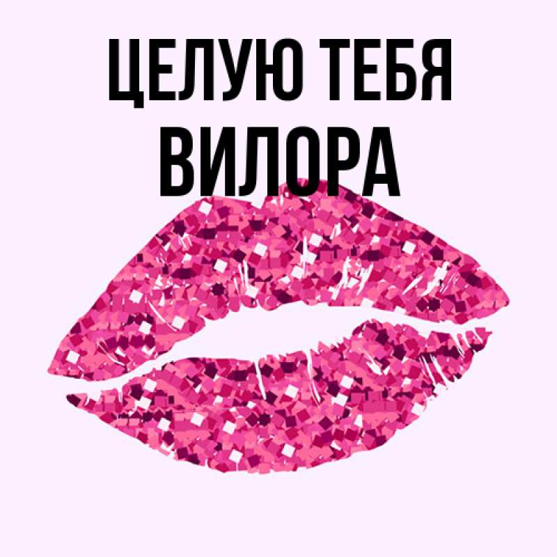 Открытка с именем, Вилора, Целую тебя