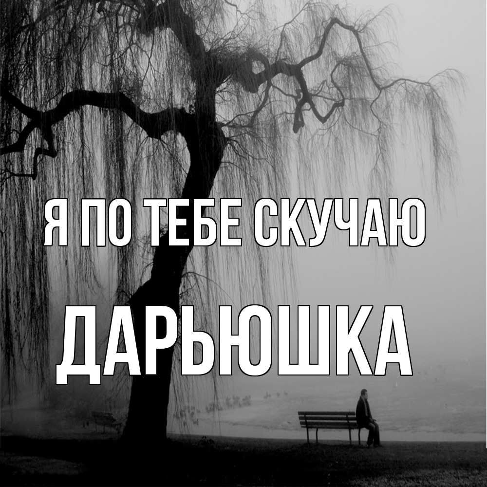 Открытка на каждый день с именем, Дарьюшка Я по тебе скучаю лавочка под деревом я жду тебя Прикольная открытка с пожеланием онлайн скачать бесплатно 