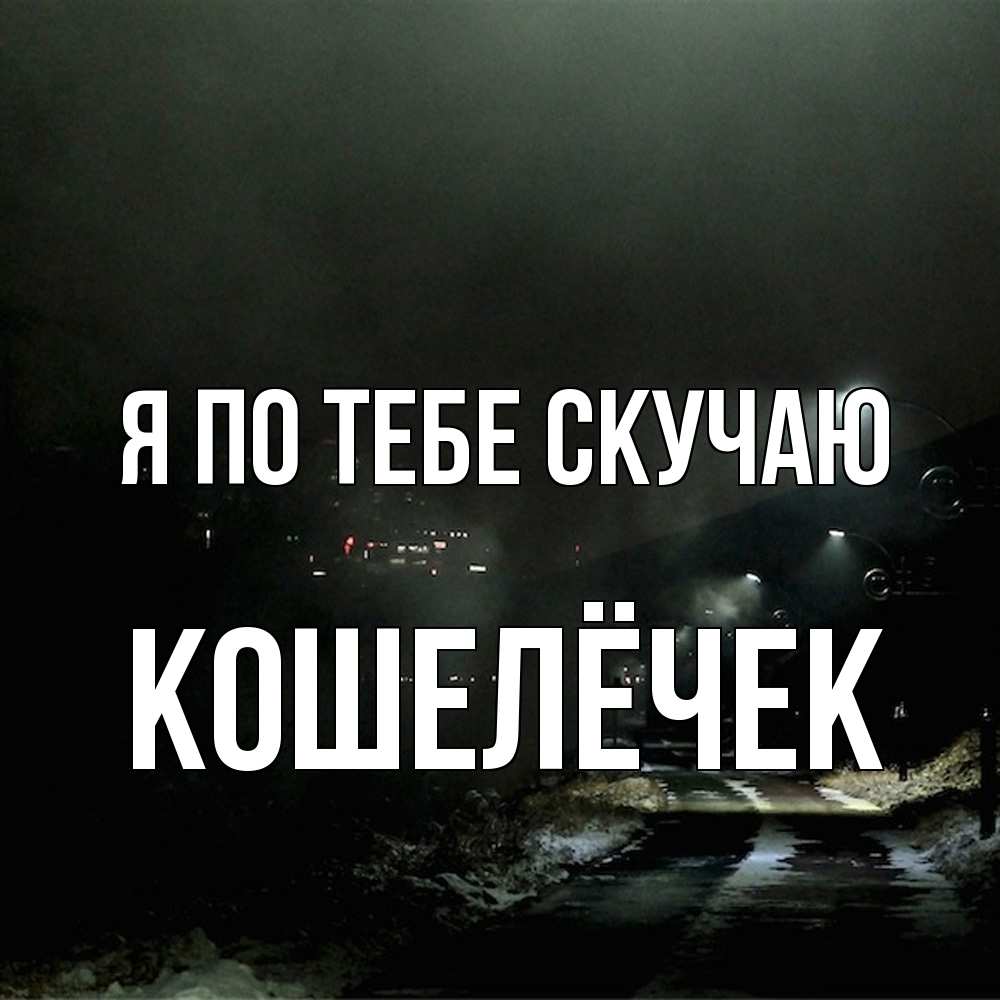 Открытка на каждый день с именем, кошелёчек Я по тебе скучаю окраина города Прикольная открытка с пожеланием онлайн скачать бесплатно 