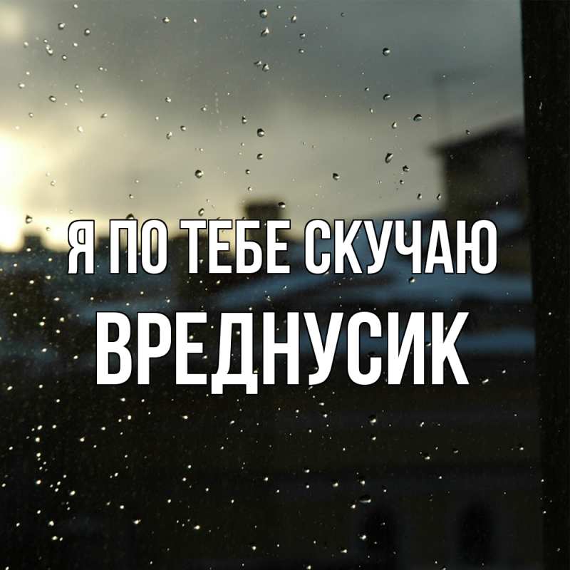 Картинка Я по тебе скучаю, Вреднусик