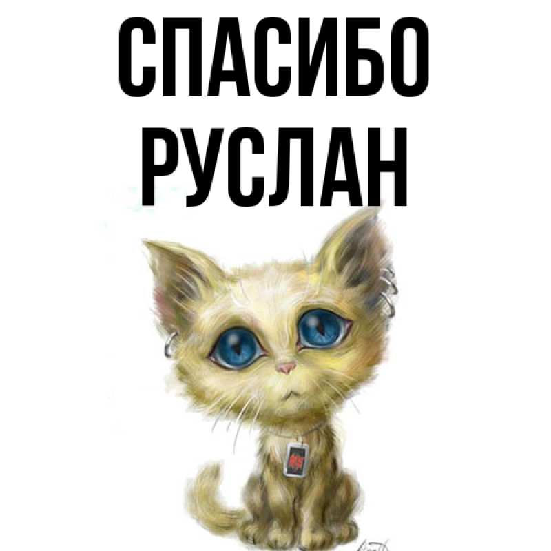 Картинка Спасибо, Руслан