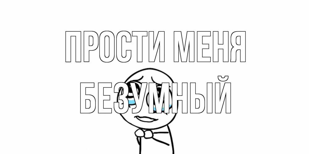Открытка на каждый день с именем, Безумный Прости меня открытка с тролль фейсом прости меня Прикольная открытка с пожеланием онлайн скачать бесплатно 