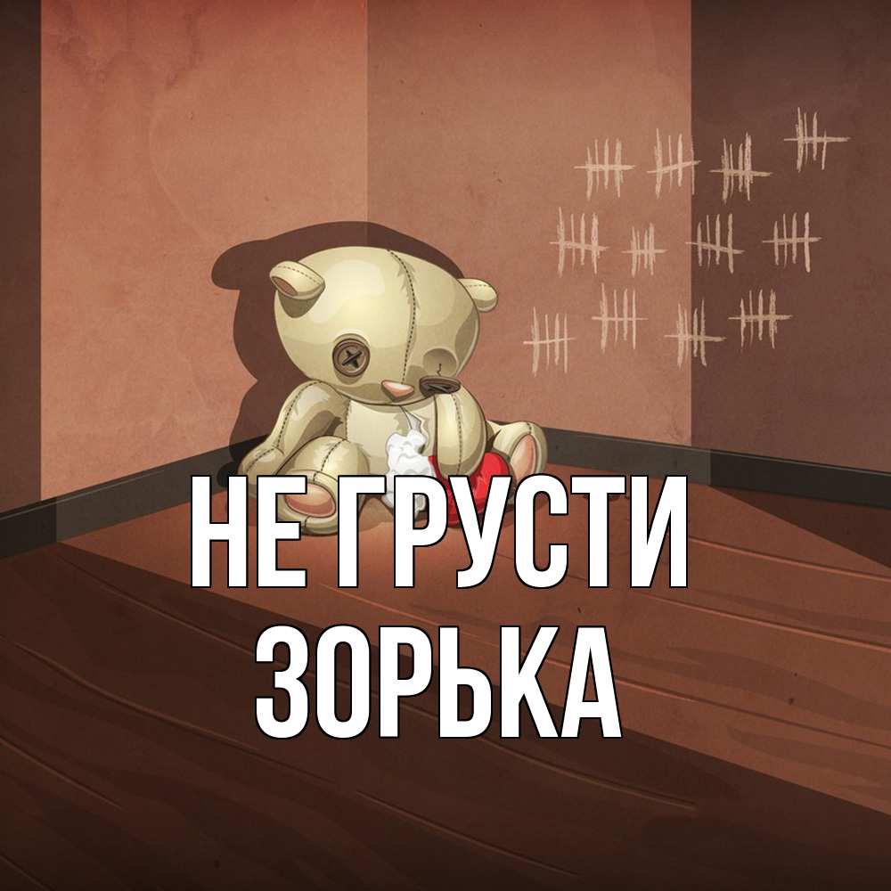 Открытка на каждый день с именем, Зоpька Не грусти мишку бросила хозяйка Прикольная открытка с пожеланием онлайн скачать бесплатно 