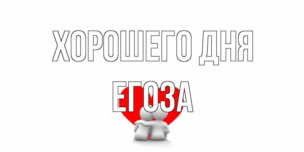 Открытка на каждый день с именем, егоза Хорошего дня Сердце Прикольная открытка с пожеланием онлайн скачать бесплатно 