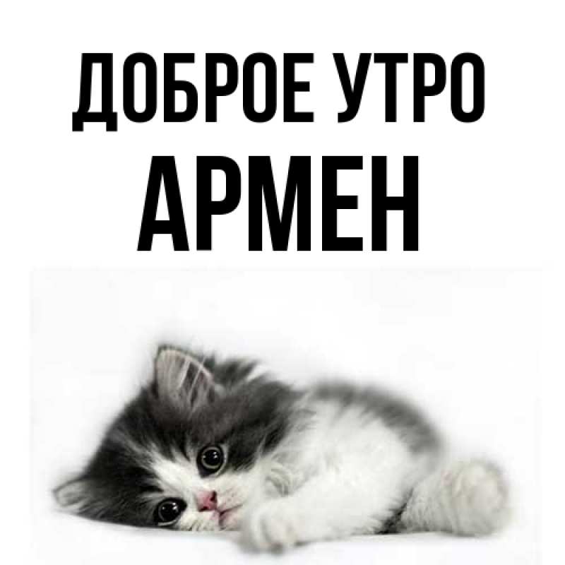 Картинка Доброе утро, Армен