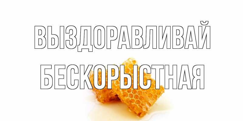 Картинка Выздоравливай, Бескорыстная