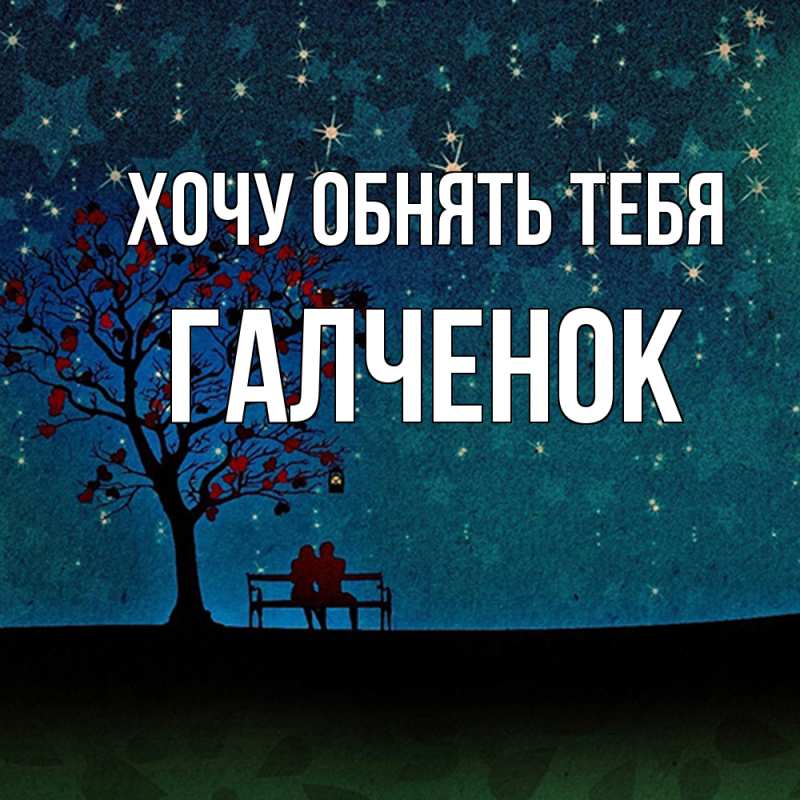 Картинка Хочу обнять тебя, Галченок