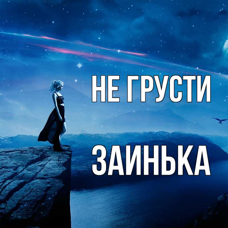 Картинка Не грусти, Заинька