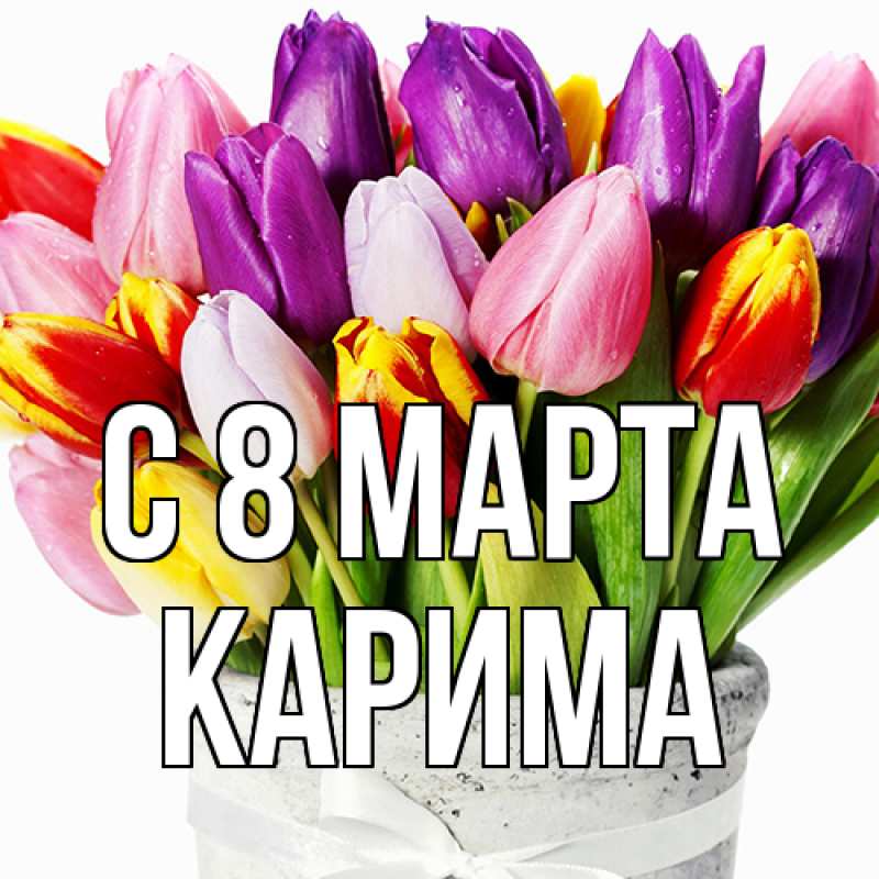 Картинка C 8 МАРТА, Карима