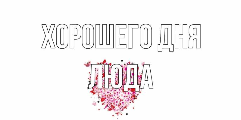Картинка Хорошего дня, Люда