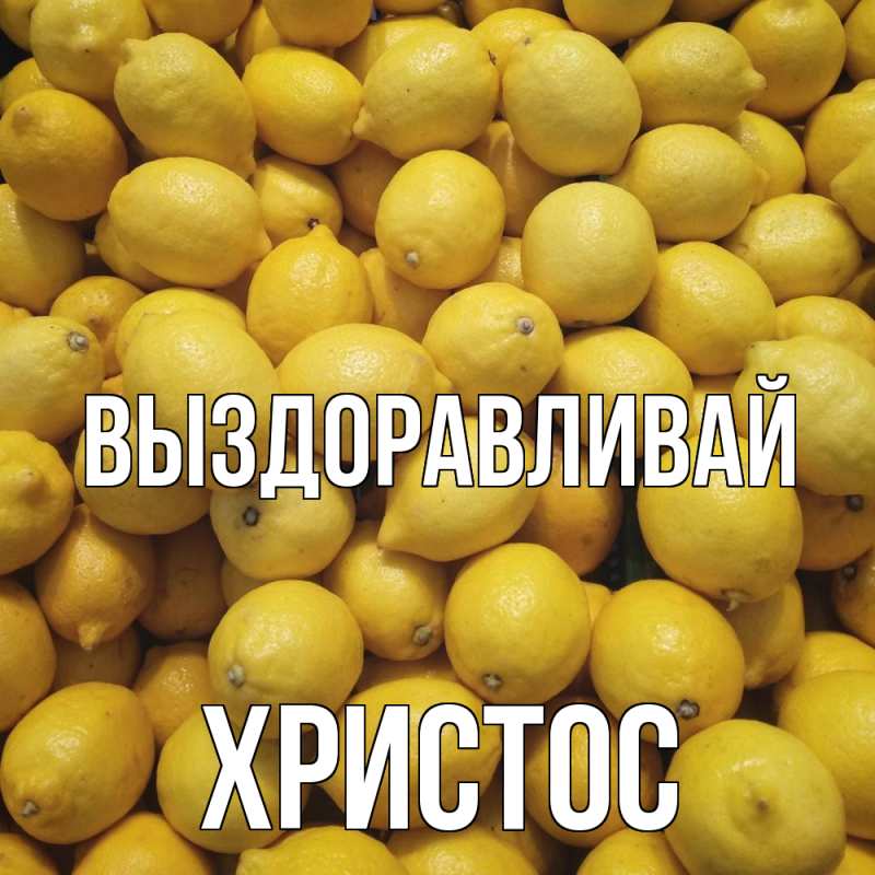 Картинка Выздоравливай, Христос