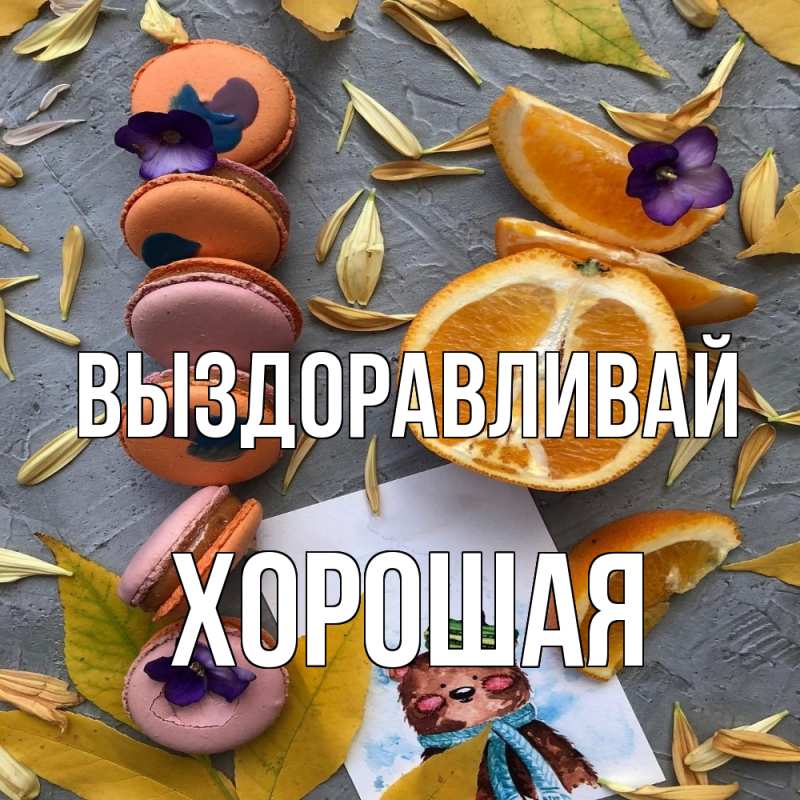 Картинка Выздоравливай, хорошая