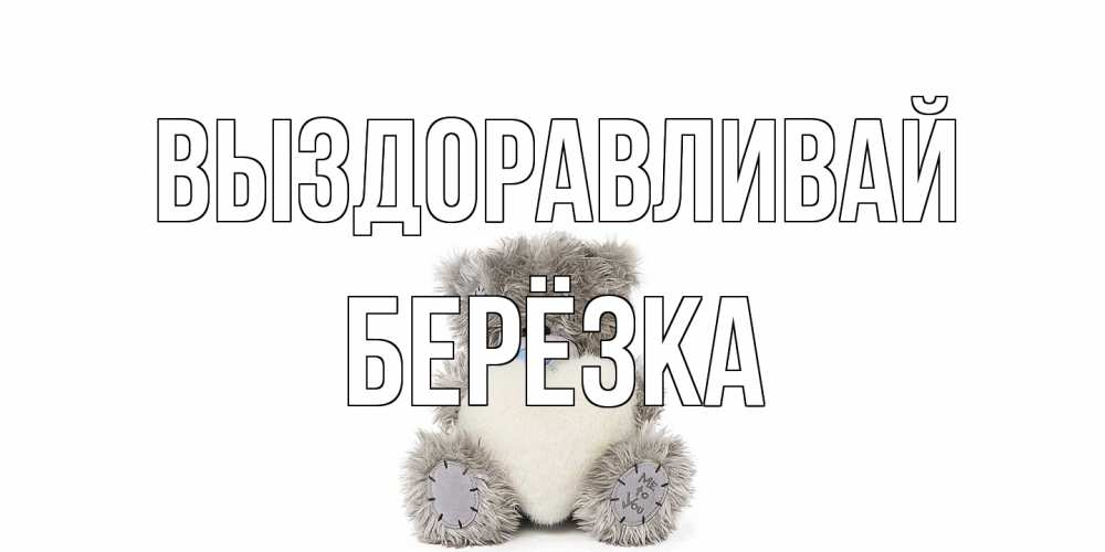 Открытка на каждый день с именем, Берёзка Выздоравливай не болейте и выздоравливайте быстрее Прикольная открытка с пожеланием онлайн скачать бесплатно 