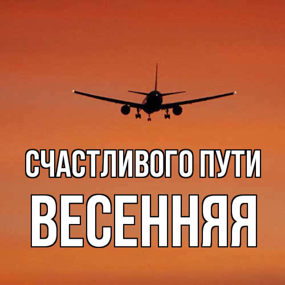Открытка на каждый день с именем, Весенняя Счастливого пути силуэт самолета Прикольная открытка с пожеланием онлайн скачать бесплатно 