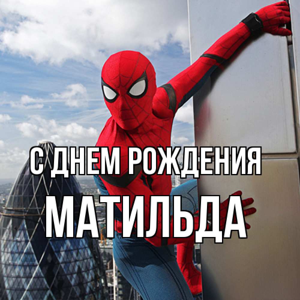 Открытка на каждый день с именем, Матильда С днем рождения Марвел Прикольная открытка с пожеланием онлайн скачать бесплатно 
