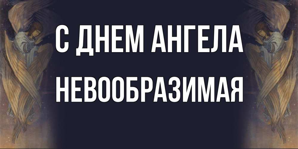 Открытка на каждый день с именем, Невообразимая С днем ангела день ангела Прикольная открытка с пожеланием онлайн скачать бесплатно 